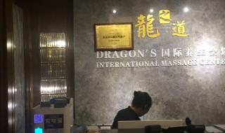 龙之道保健养生会所 龙之道保健养生会所